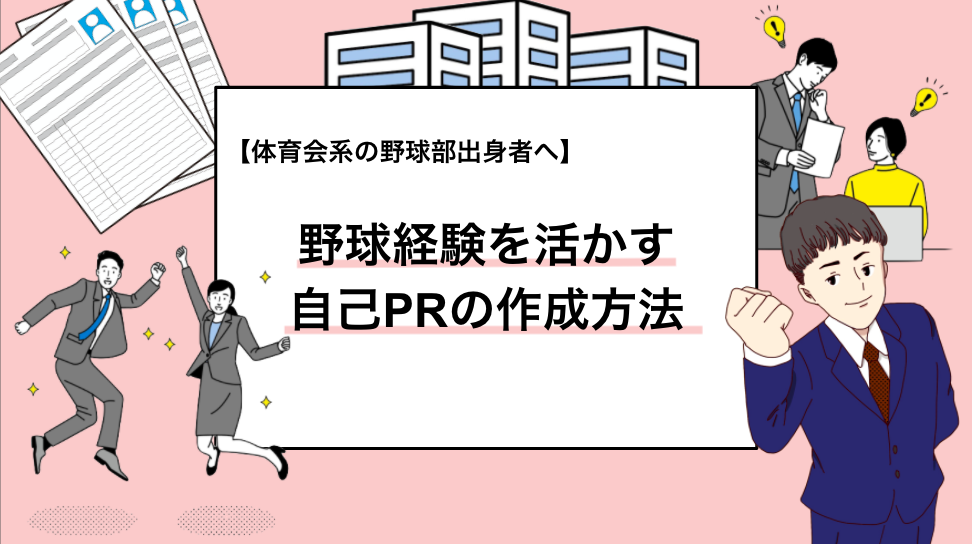 野球経験を自己prで活かす Es選考を突破できる文章の書き方を解説 例文あり