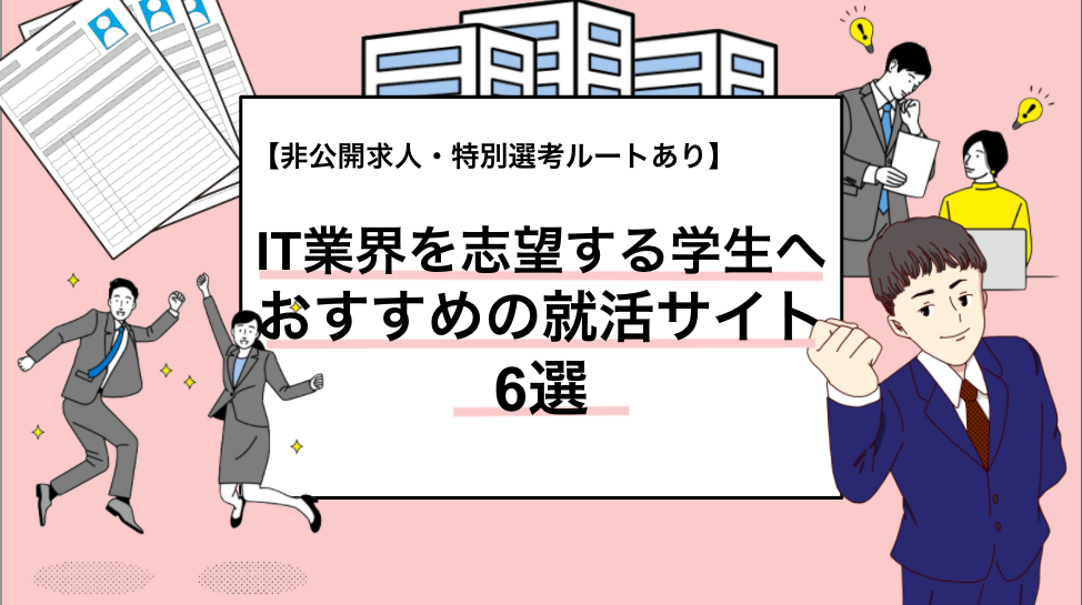 新卒でit業界に就職したい学生へ！it業界に特化した就活サイト6選【非公開求人・特別選考ルートあり】