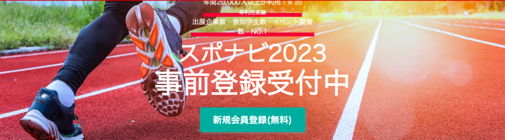 スポナビの評判 口コミ 体育会系に特化した就活サイトで部活経験を活かした就職活動を実践しよう