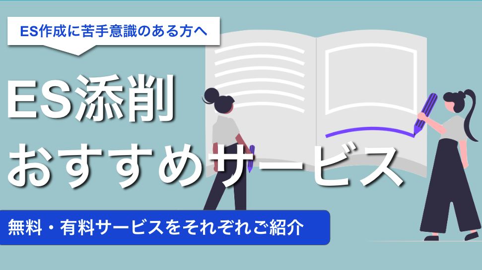 Es添削サービスおすすめ15選 完全無料ですぐに添削依頼が可能