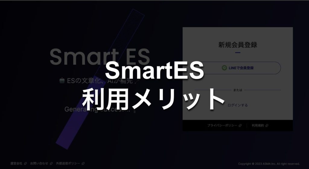 SmartESの評判は?AIで通過率UP|実際の口コミと使い方を解説