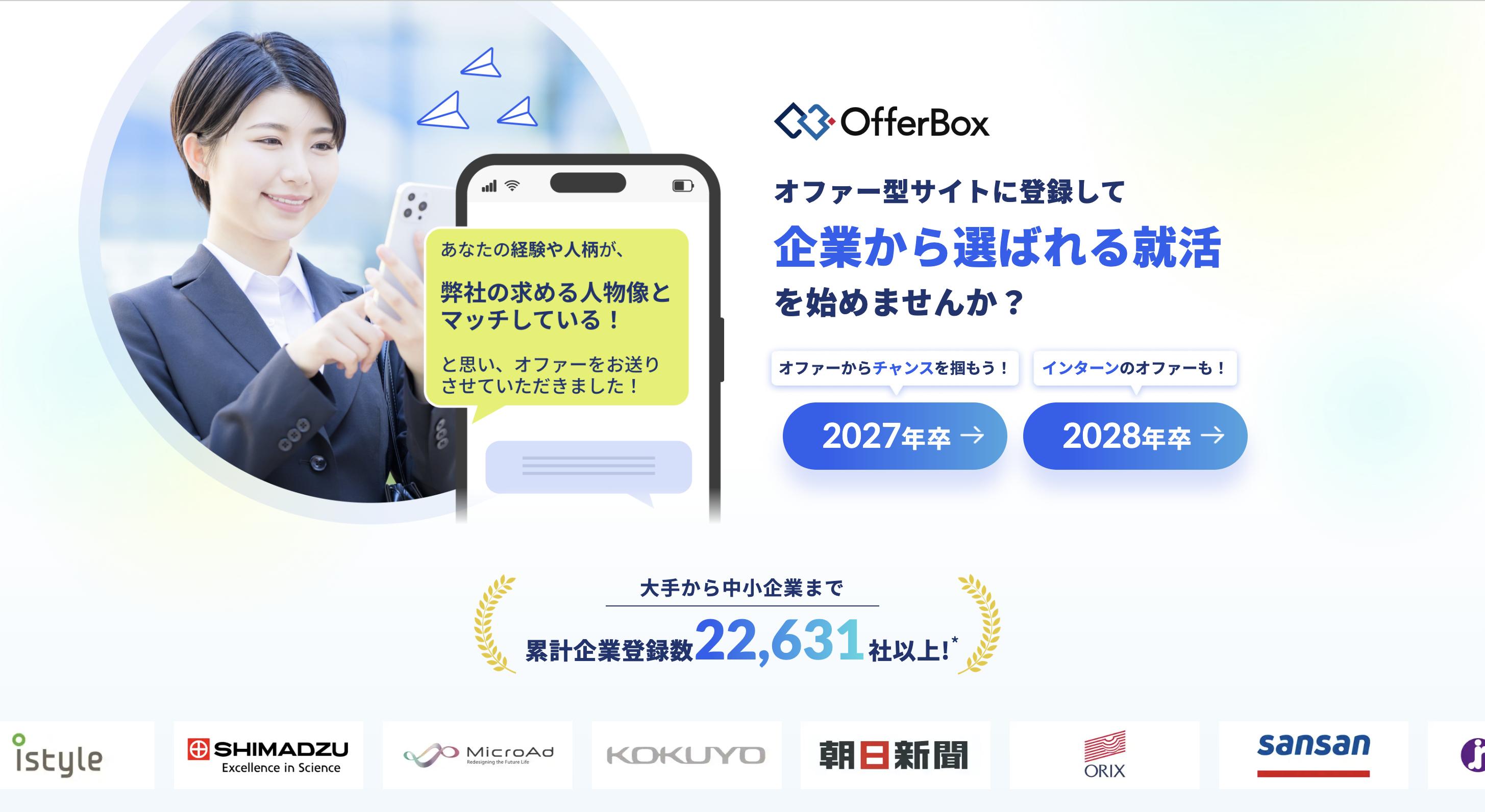 OfferBox(オファーボックス)