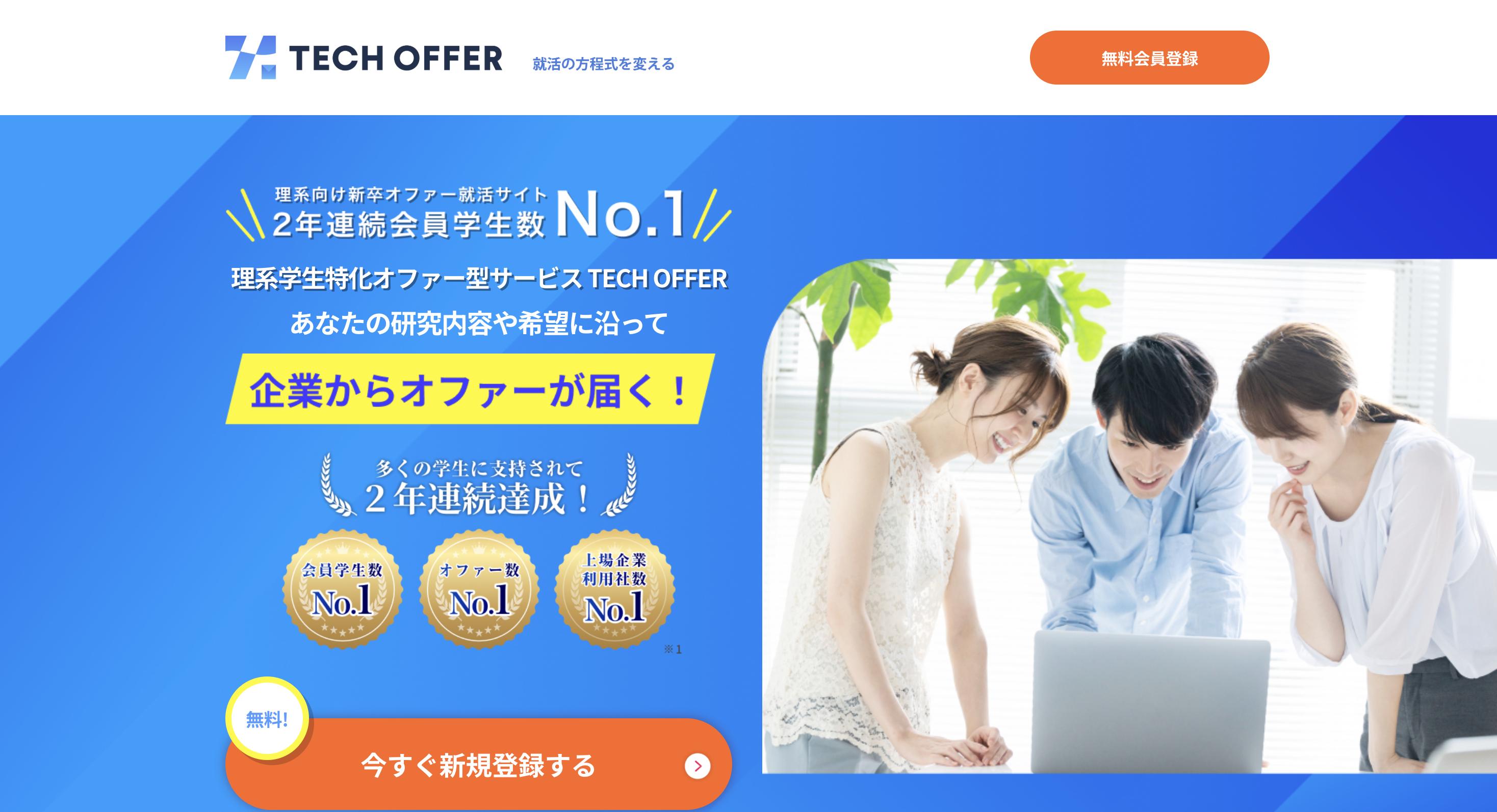 テックオファー