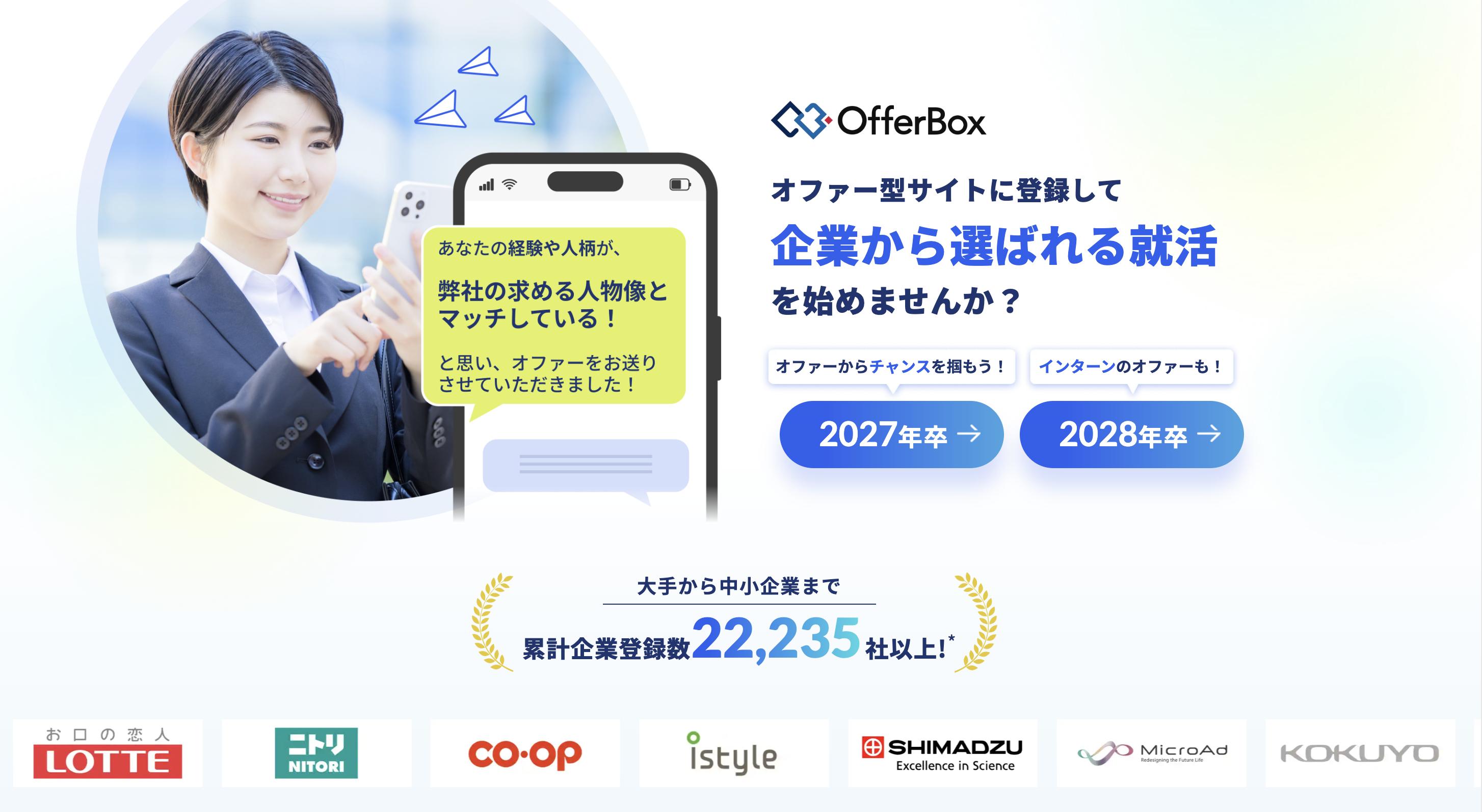 オファーボックス　OfferBox