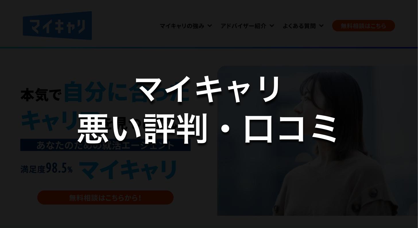 マイキャリの悪い評判・口コミ