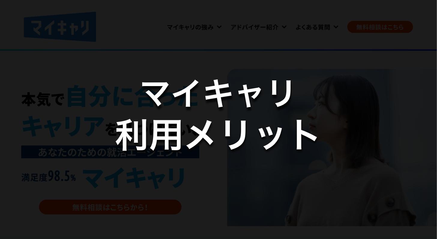 マイキャリのメリット