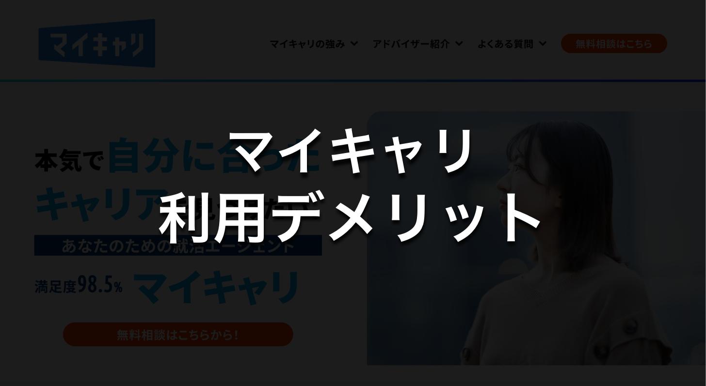 マイキャリのデメリット