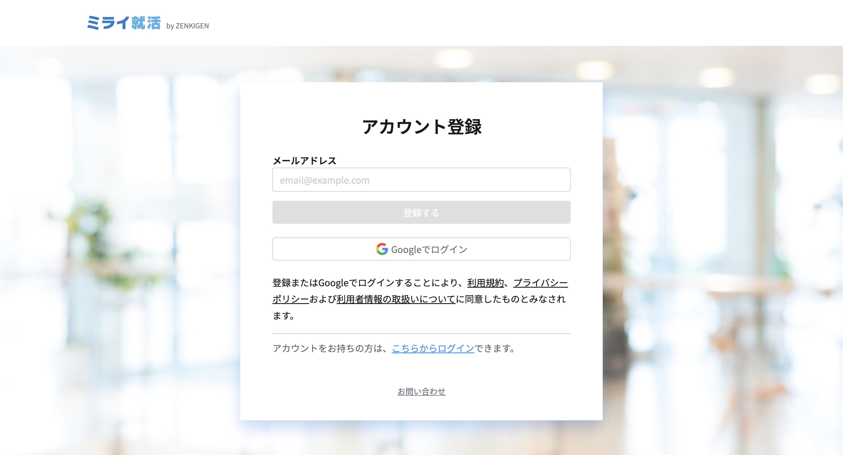 ミライ就活の登録方法