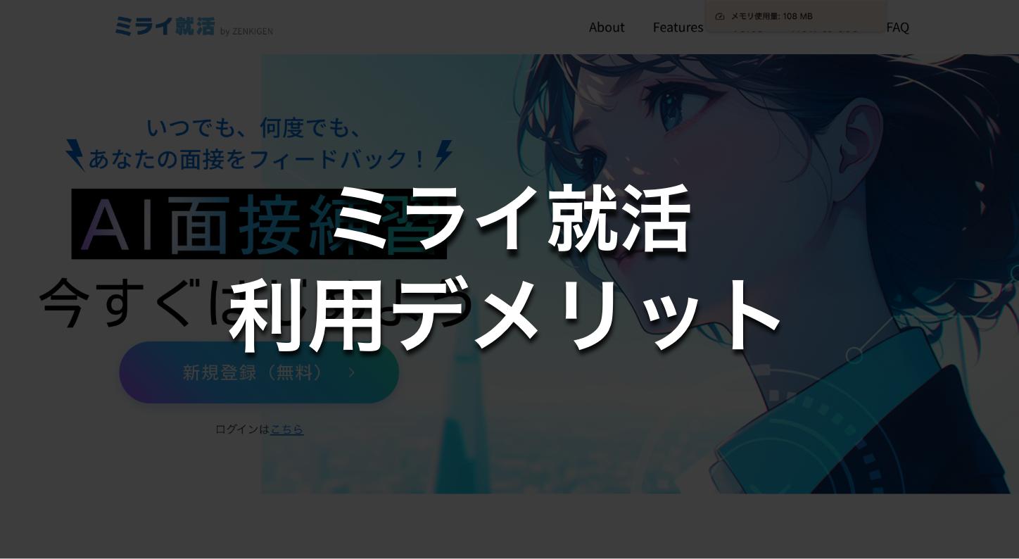 ミライ就活の利用デメリット