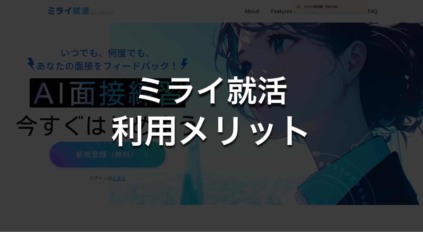ミライ就活の利用メリット