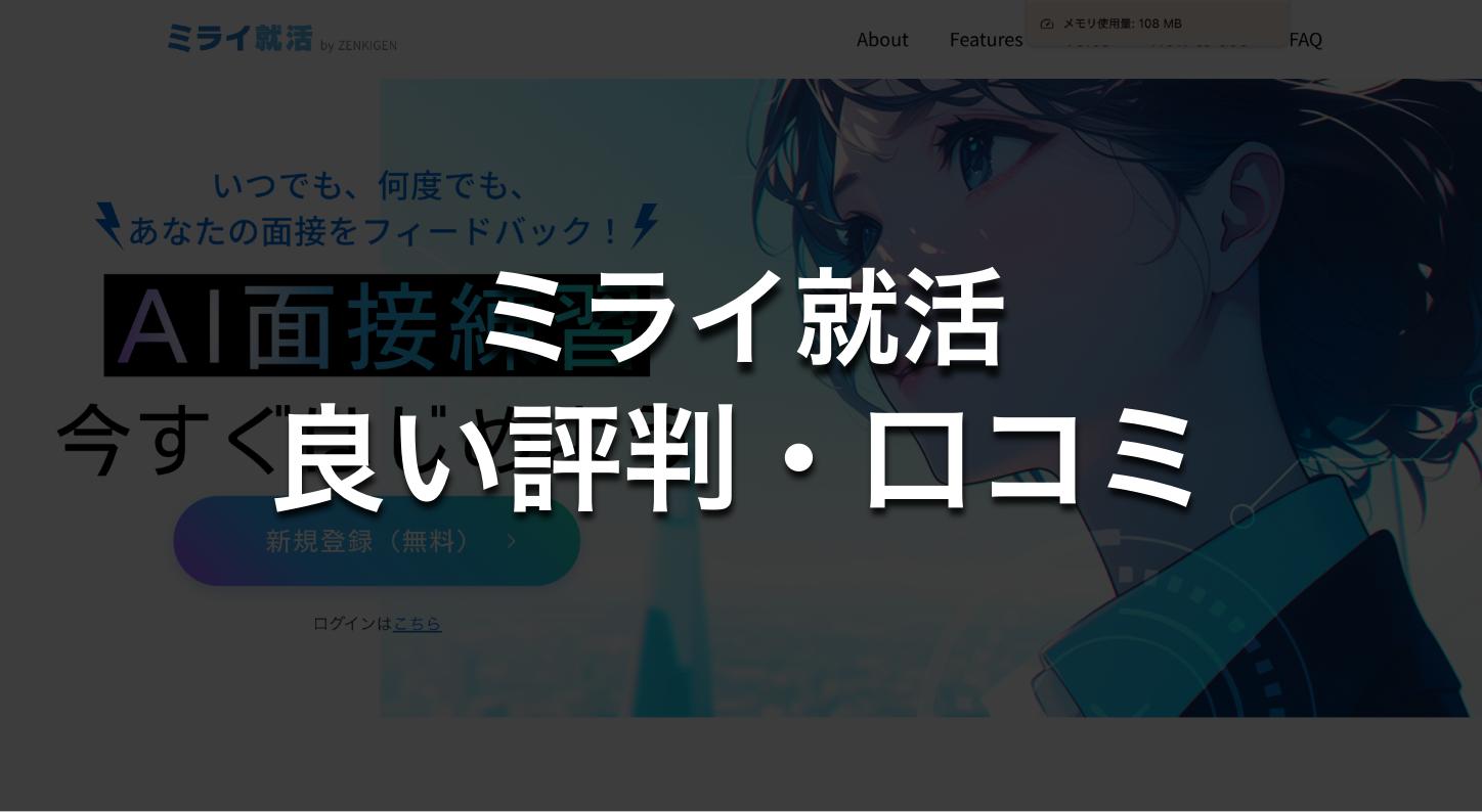 ミライ就活の良い評判・口コミ