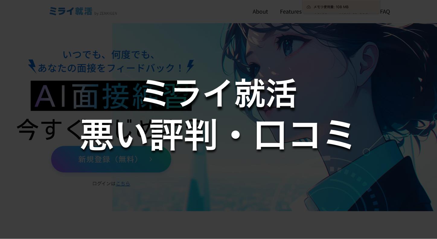 ミライ就活の悪い評判・口コミ